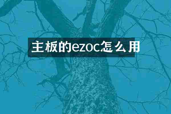 主板的ezoc怎么用