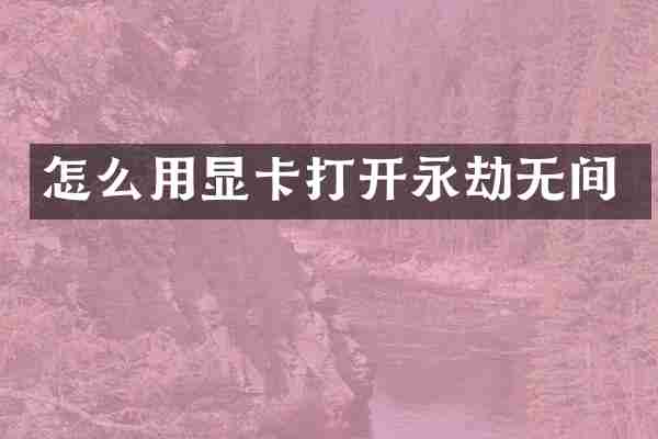 怎么用显卡打开永劫无间