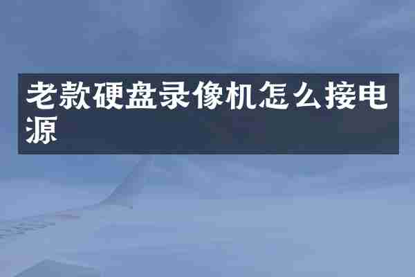 老款硬盘录像机怎么接电源
