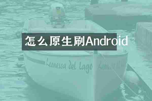 怎么原生刷Android