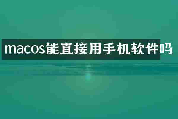 macos能直接用手机软件吗