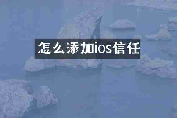 怎么添加ios信任