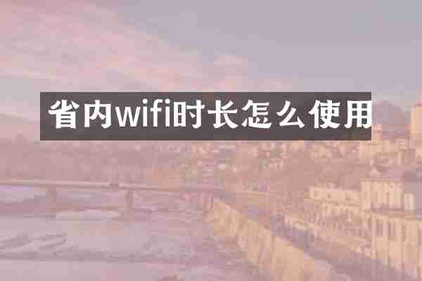 省内wifi时长怎么使用