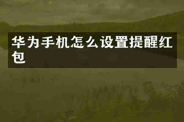 华为手机怎么设置提醒红包