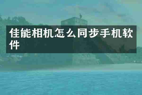 佳能相机怎么同步手机软件