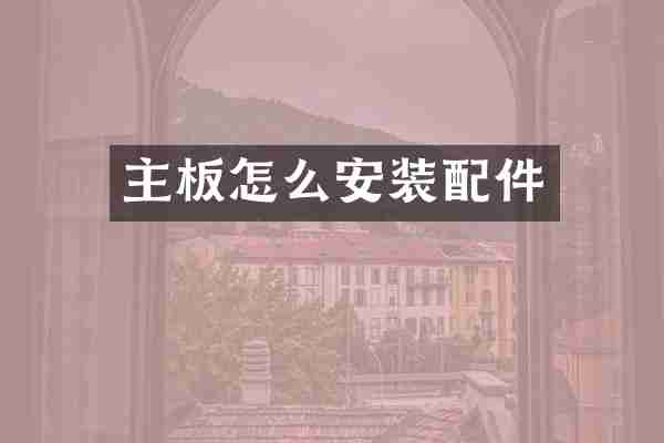 主板怎么安装配件