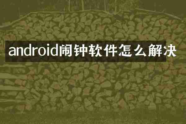 android闹钟软件怎么解决