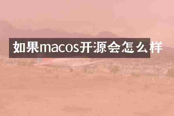 如果macos开源会怎么样