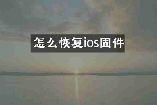 怎么恢复ios固件