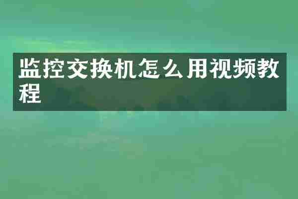 监控交换机怎么用视频教程