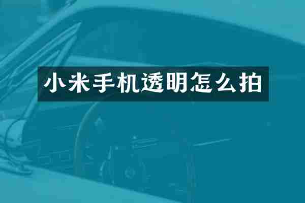 小米手机透明怎么拍