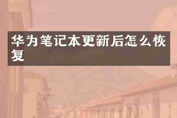华为笔记本更新后怎么恢复