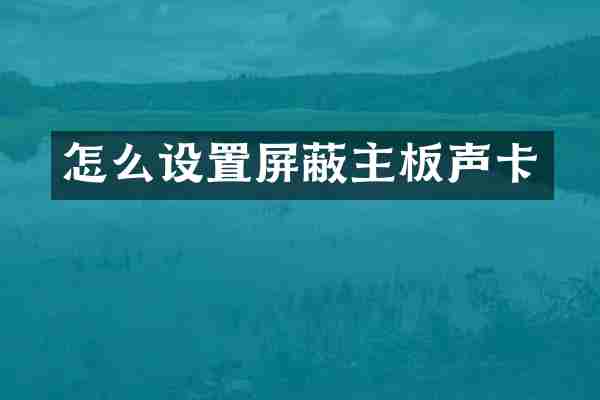 怎么设置屏蔽主板声卡