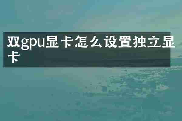 双gpu显卡怎么设置独立显卡
