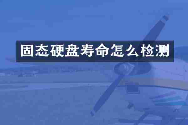 固态硬盘寿命怎么检测