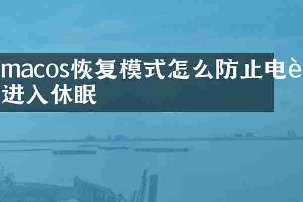 macos恢复模式怎么防止电脑进入休眠