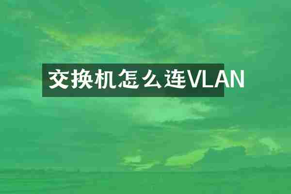 交换机怎么连VLAN