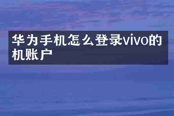华为手机怎么登录vivo的手机账户