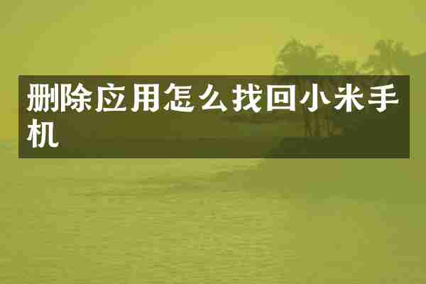 删除应用怎么找回小米手机