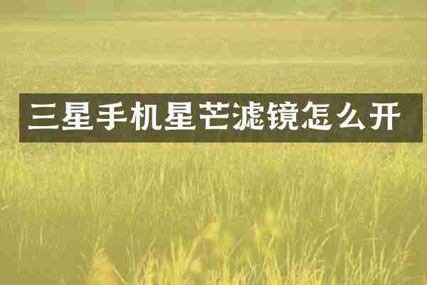 三星手机星芒滤镜怎么开