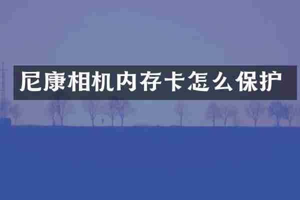 尼康相机内存卡怎么保护