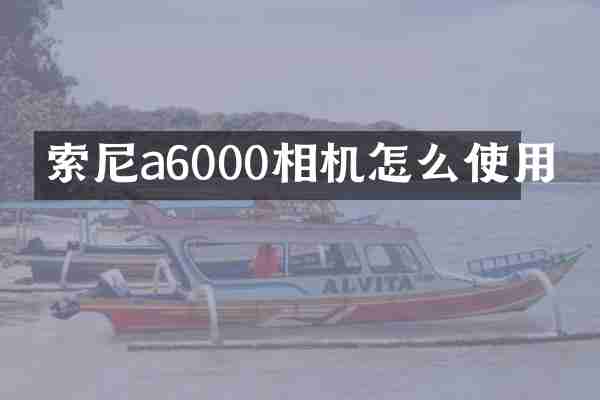 a6000相机怎么使用