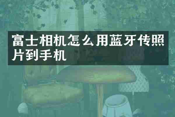 富士相机怎么用蓝牙传照片到手机