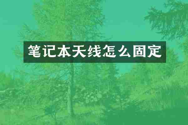 笔记本天线怎么固定
