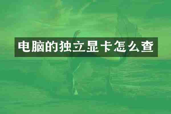 电脑的独立显卡怎么查