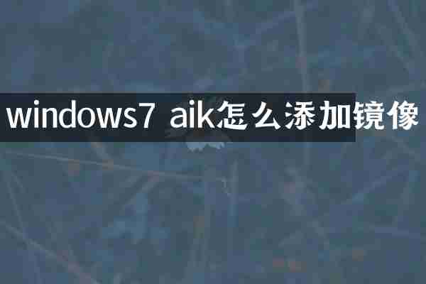 windows7 aik怎么添加镜像