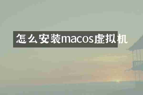 怎么安装macos虚拟机