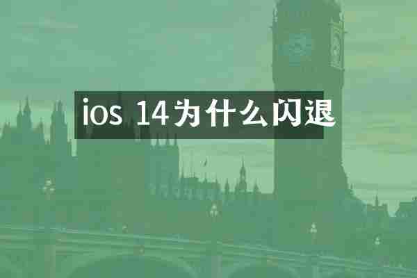 ios 14为什么闪退