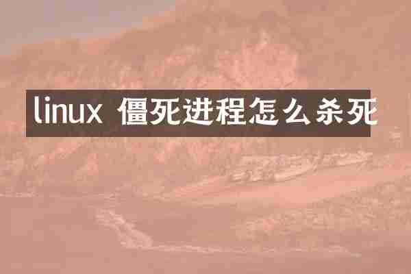 linux 僵死进程怎么杀死