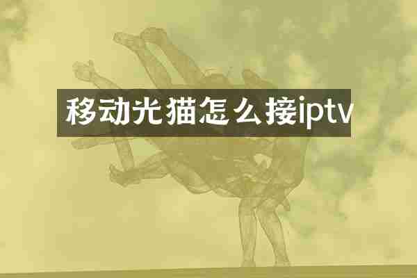 移动光猫怎么接iptv
