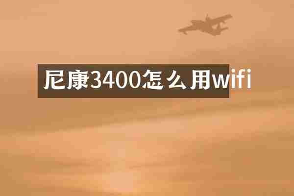 尼康3400怎么用wifi