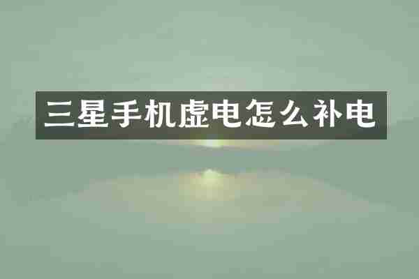 三星手机虚电怎么补电