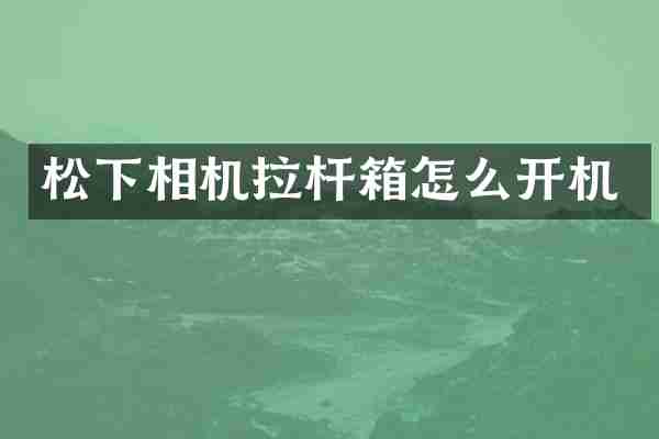 相机拉杆箱怎么开机