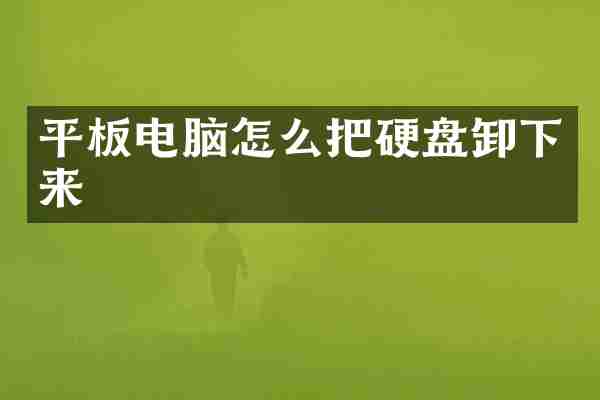 平板电脑怎么把硬盘卸下来