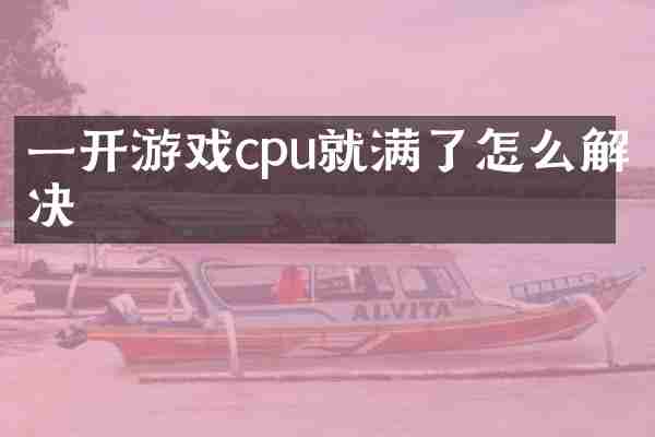一开游戏cpu就满了怎么解决