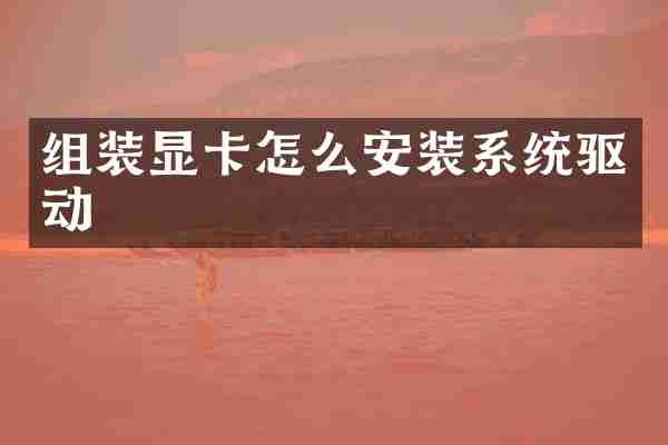 组装显卡怎么安装系统驱动