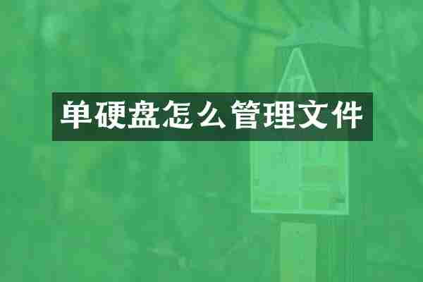 单硬盘怎么管理文件