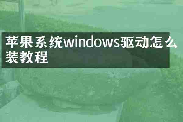 苹果系统windows驱动怎么安装教程