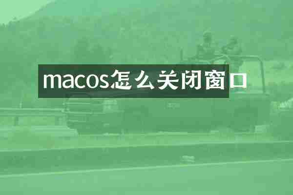 macos怎么关闭窗口