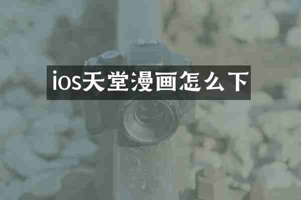 ios天堂漫画怎么下