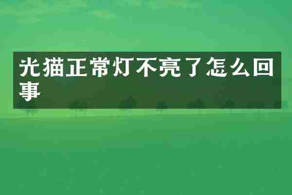 光猫正常灯不亮了怎么回事