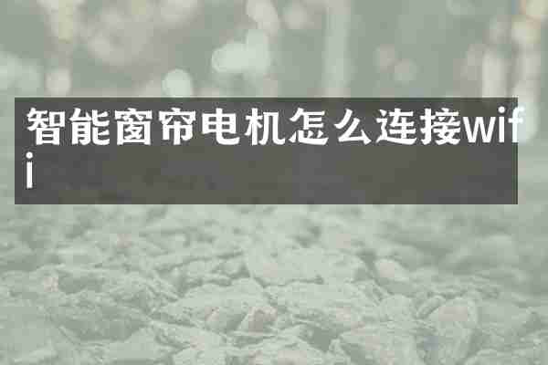 智能窗帘电机怎么连接wifi