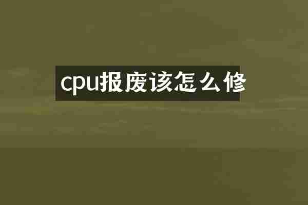 cpu报废该怎么修