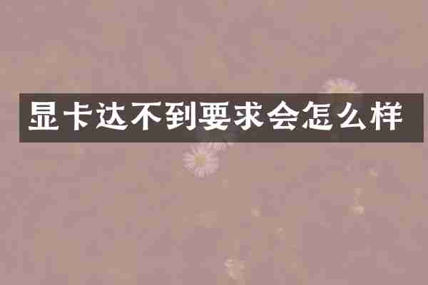 显卡达不到要求会怎么样