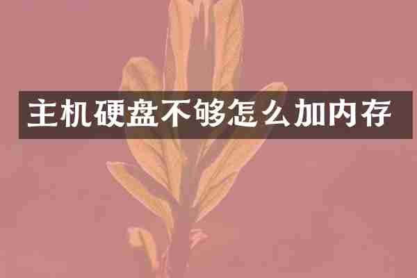 主机硬盘不够怎么加内存