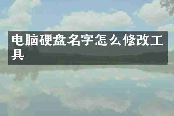 电脑硬盘名字怎么修改工具